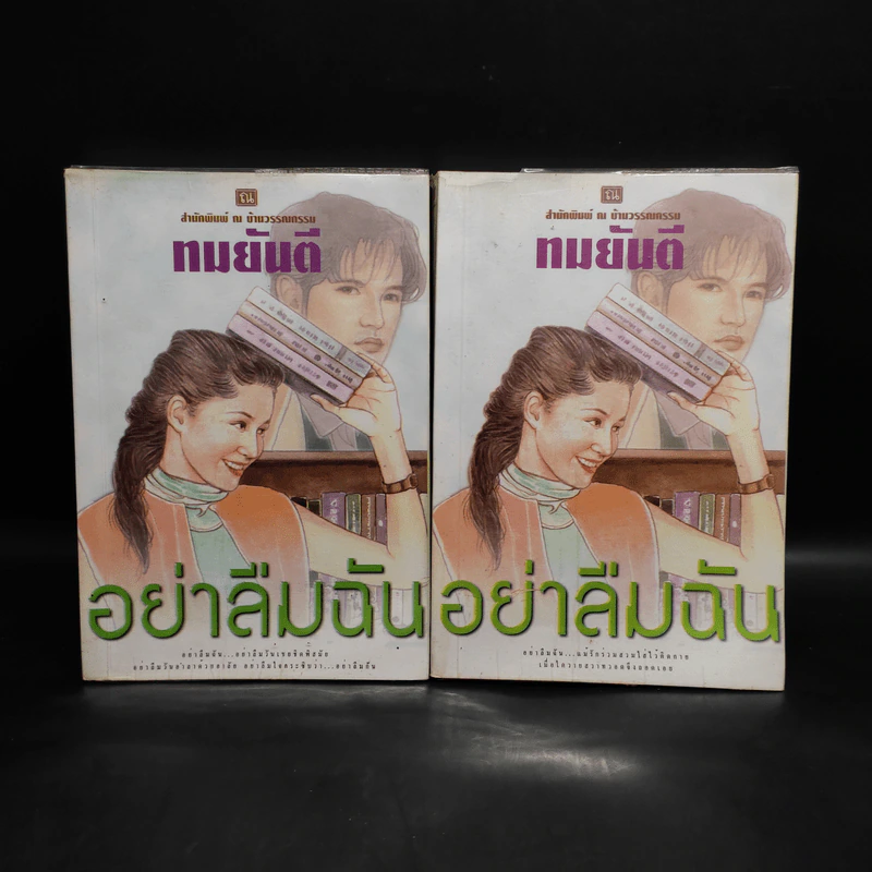 อย่าลืมฉัน 2 เล่มจบ - ทมยันตี รูปที่ 1