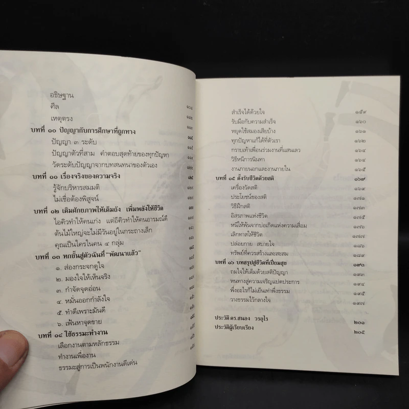 ทำชีวิตให้ได้ดีและมีสุข - ดร.สนอง วรอุไร รูปที่ 7