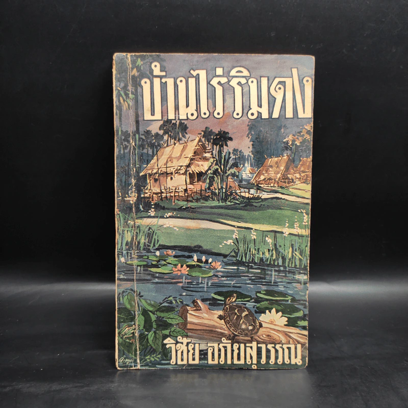 บ้านไร่ริมดง - วิชัย อภัยสุวรรณ รูปที่ 1