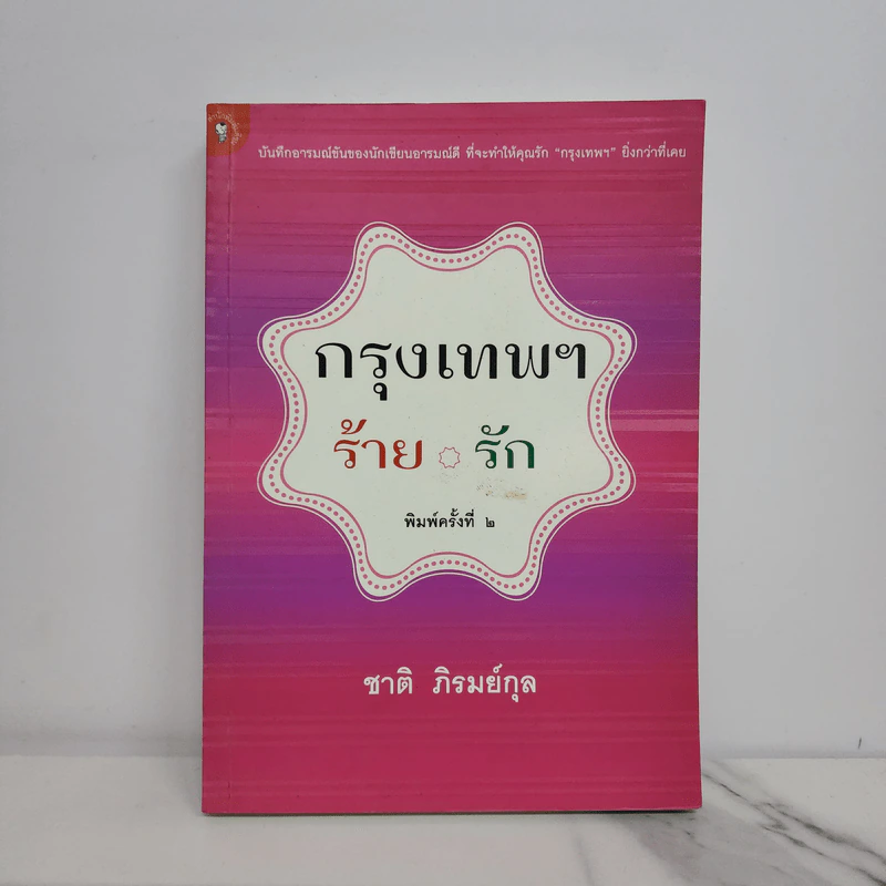 กรุงเทพฯร้าย รัก - ชาติ ภิรมย์กุล รูปที่ 1