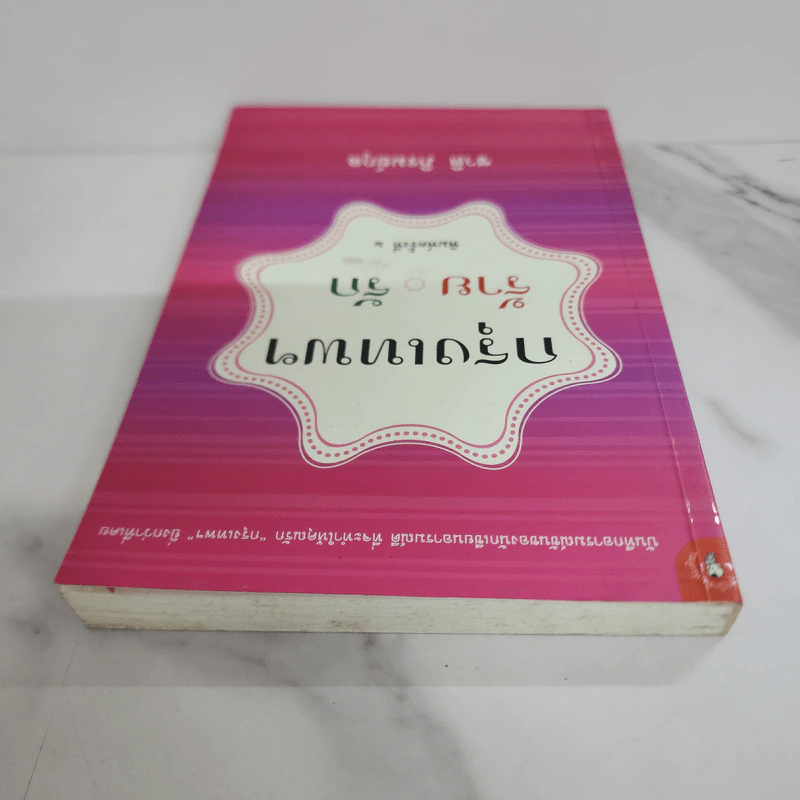 กรุงเทพฯร้าย รัก - ชาติ ภิรมย์กุล รูปที่ 4