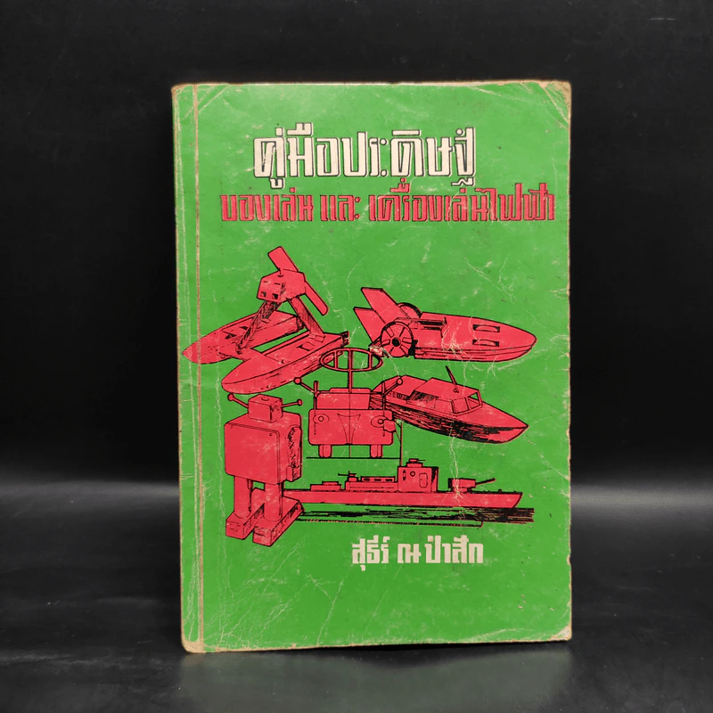 คู่มือประดิษฐ์ ของเล่น และเครื่องเล่นไฟฟ้า - สุธีร์ ณ ป่าสัก รูปที่ 1