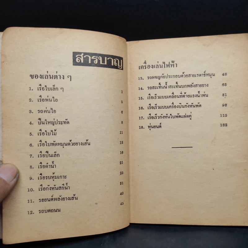 คู่มือประดิษฐ์ ของเล่น และเครื่องเล่นไฟฟ้า - สุธีร์ ณ ป่าสัก รูปที่ 6