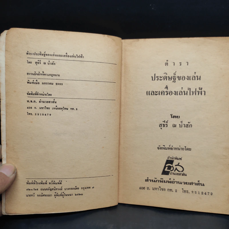 คู่มือประดิษฐ์ ของเล่น และเครื่องเล่นไฟฟ้า - สุธีร์ ณ ป่าสัก รูปที่ 5