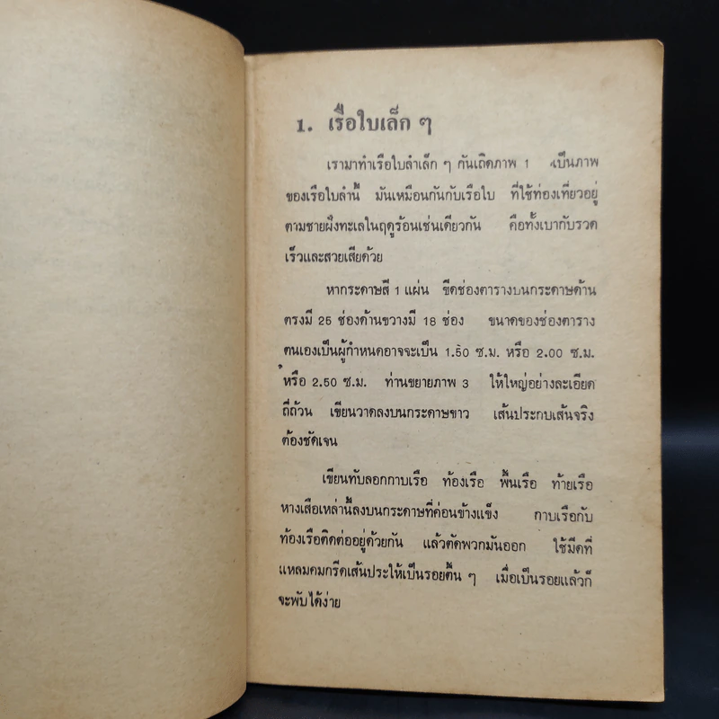 คู่มือประดิษฐ์ ของเล่น และเครื่องเล่นไฟฟ้า - สุธีร์ ณ ป่าสัก รูปที่ 7