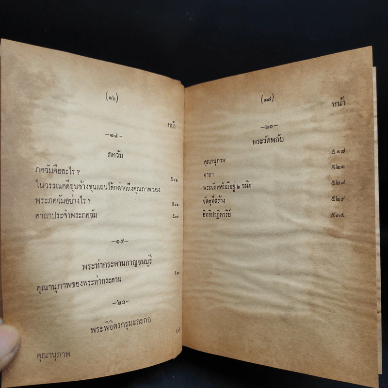 อภินิหาร เวทย์มนต์คาถา เครื่องรางของขลัง สมเด็จพุฒาจารย์ (โต) ฉบับสำหรับนักเลงพระ รูปที่ 14