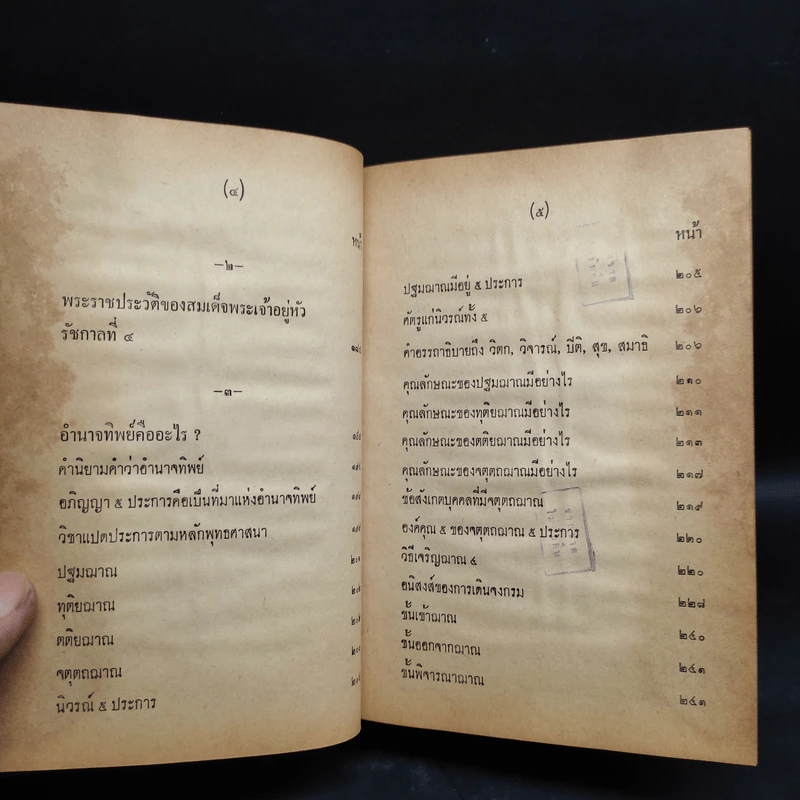 อภินิหาร เวทย์มนต์คาถา เครื่องรางของขลัง สมเด็จพุฒาจารย์ (โต) ฉบับสำหรับนักเลงพระ รูปที่ 8