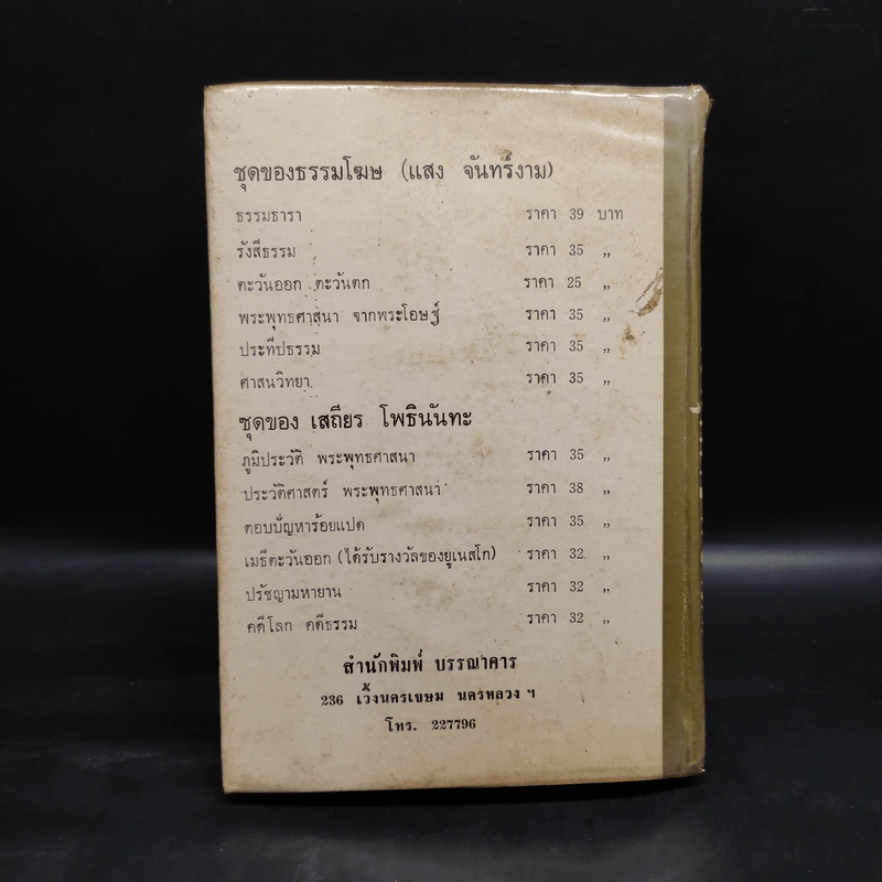 อภินิหาร เวทย์มนต์คาถา เครื่องรางของขลัง สมเด็จพุฒาจารย์ (โต) ฉบับสำหรับนักเลงพระ รูปที่ 2
