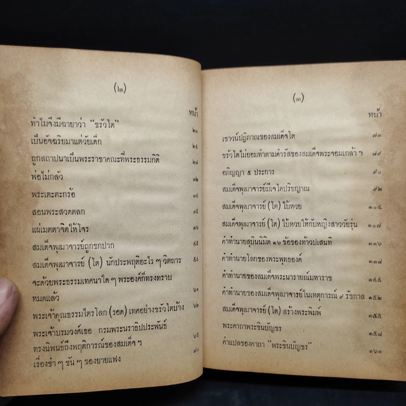 อภินิหาร เวทย์มนต์คาถา เครื่องรางของขลัง สมเด็จพุฒาจารย์ (โต) ฉบับสำหรับนักเลงพระ รูปที่ 7