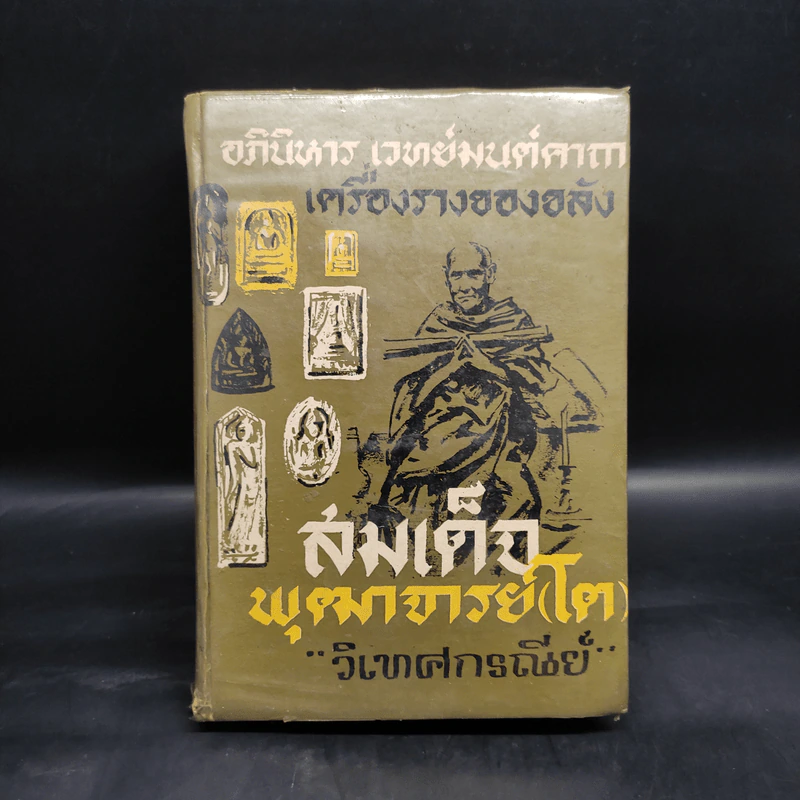 อภินิหาร เวทย์มนต์คาถา เครื่องรางของขลัง สมเด็จพุฒาจารย์ (โต) ฉบับสำหรับนักเลงพระ รูปที่ 1