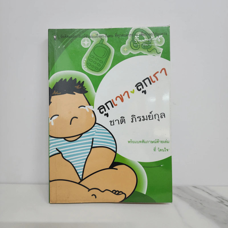 ลูกเขา ลูกเรา - ชาติ  ภิรมย์กุล รูปที่ 1