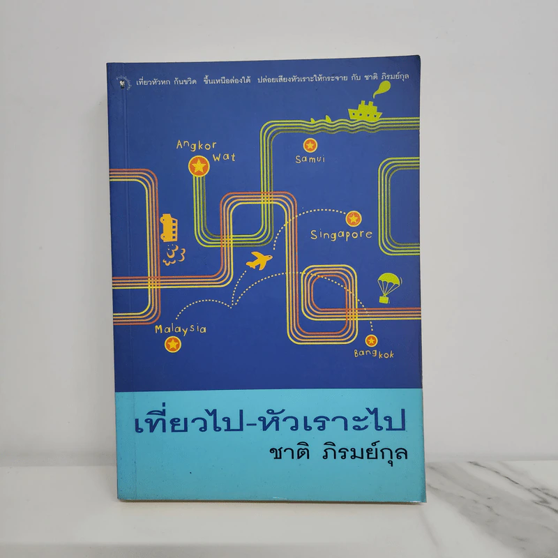 เที่ยวไป-หัวเราะไป - ชาติ ภิรมย์กุล รูปที่ 1
