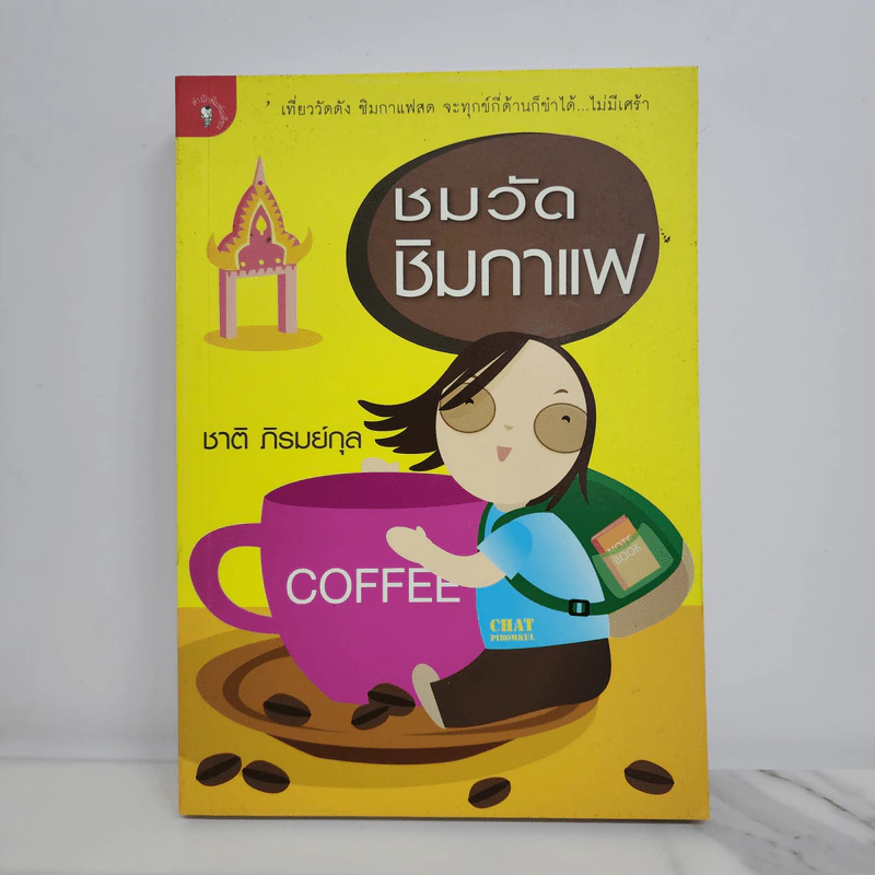 ชมวัดชิมกาแฟ - ชาติ ภิรมย์กุล รูปที่ 1