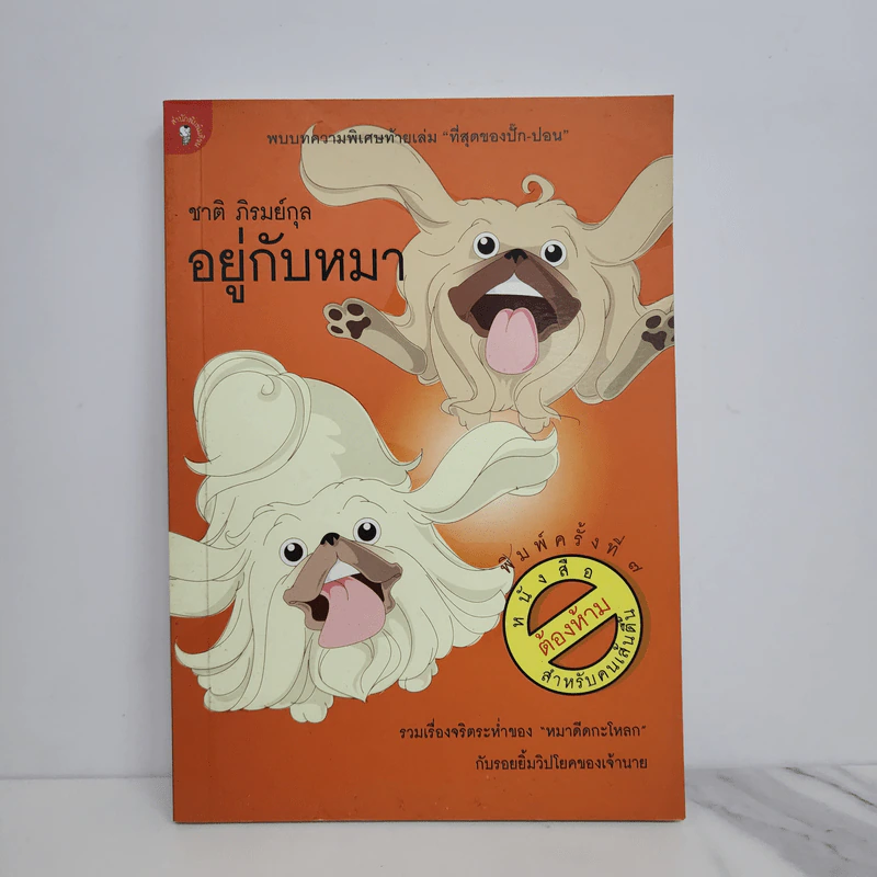 อยู่กับหมา - ชาติ ภิรมย์กุล รูปที่ 1