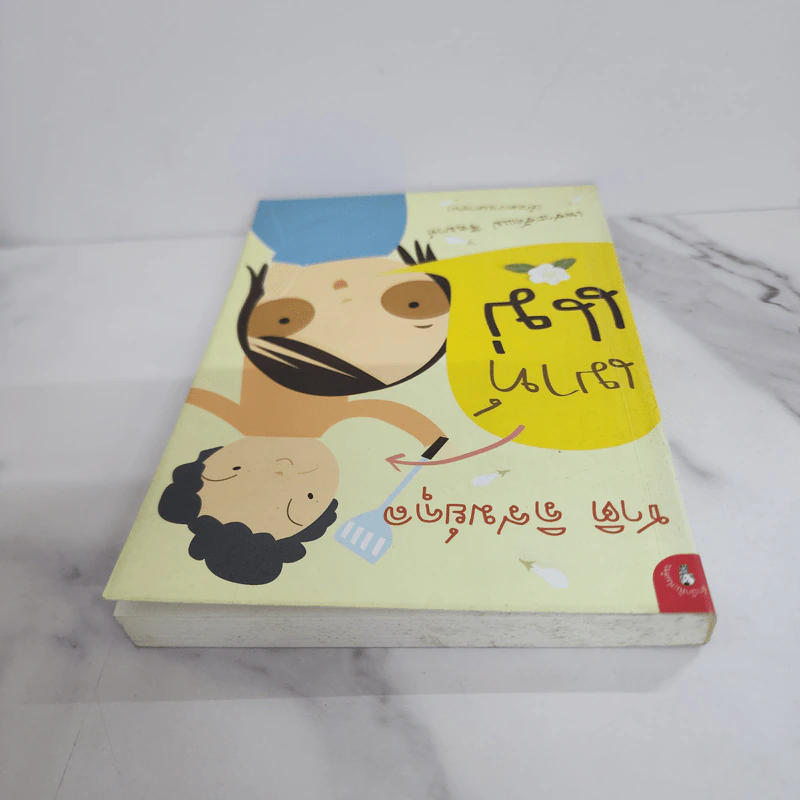 เมาท์แม่ - ชาติ ภิรมย์กุล รูปที่ 4