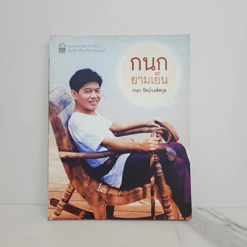 กนกยามเย็น - กนก รัตน์วงศ์สกุล รูปที่ 1