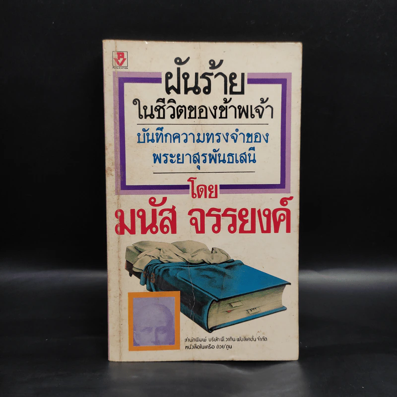 ฝันร้ายในชีวิตของข้าพเจ้า - มนัส จรรยงค์ รูปที่ 1