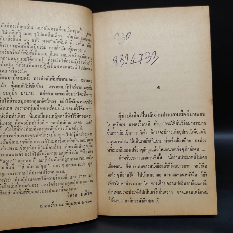 บันทึกจากนักอ่านถึงนักอ่าน - ทัศน์ทรง ชมภูมิ่ง รูปที่ 6