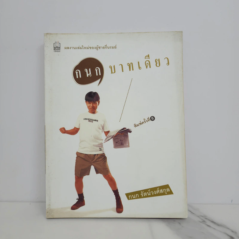 กนกบาทเดียว - กนก รัตน์วงศ์สกุล รูปที่ 1