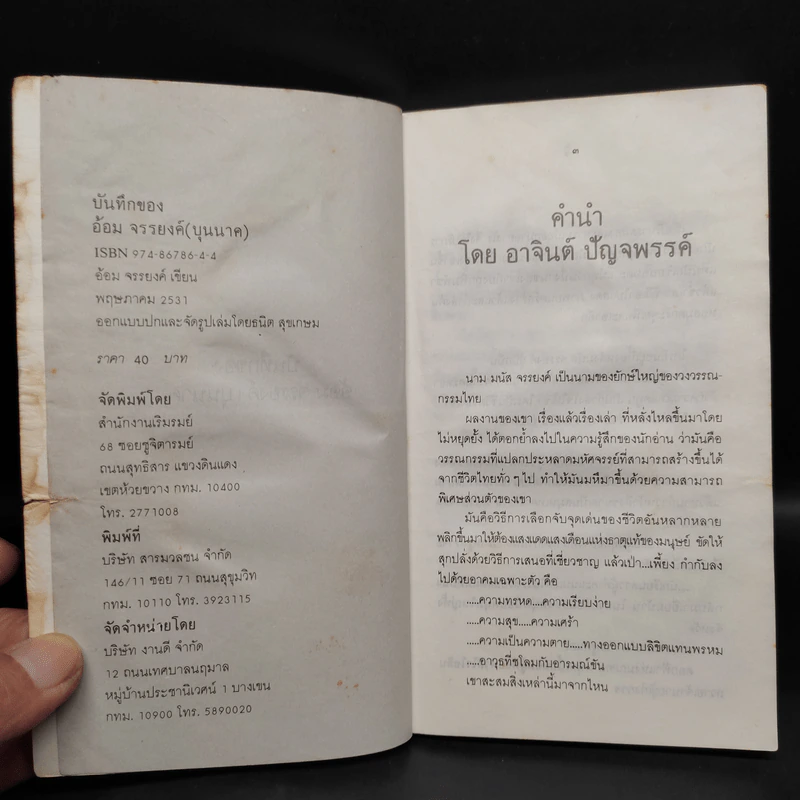 บันทึกของอ้อม จรรยงค์ (บุนนาค) รูปที่ 4