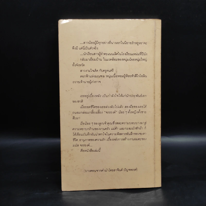 บันทึกของอ้อม จรรยงค์ (บุนนาค) รูปที่ 2