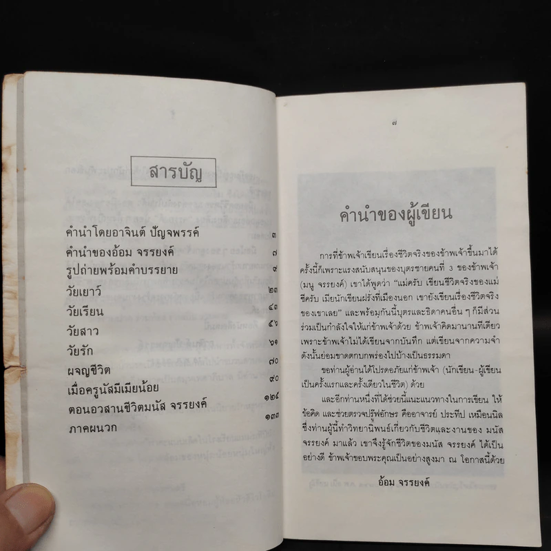 บันทึกของอ้อม จรรยงค์ (บุนนาค) รูปที่ 5
