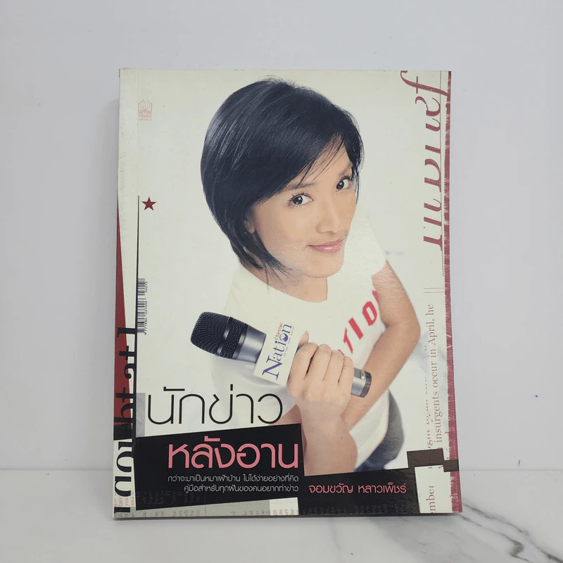 นักข่าวหลังอาน - จอมขวัญ หลาวเพ็ชร์ รูปที่ 1