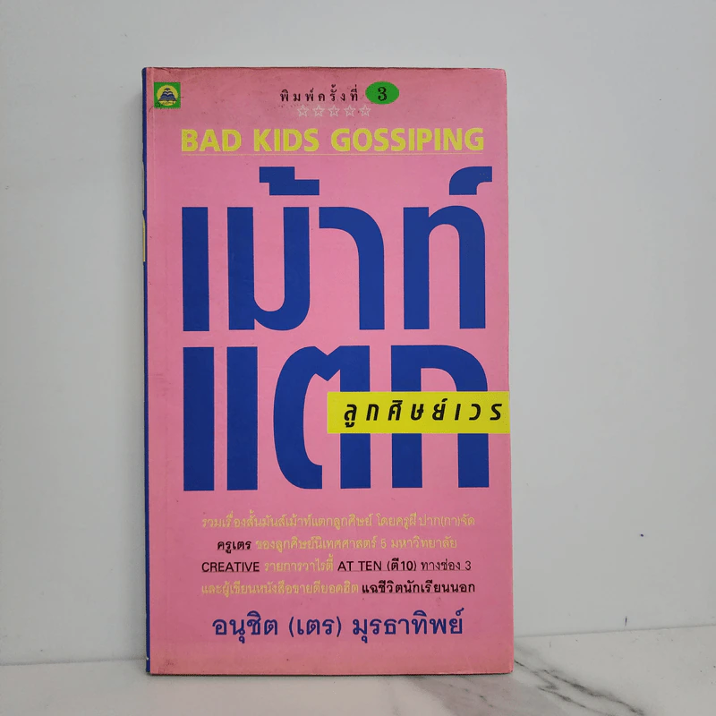 เม้าท์แตก ลูกศิษย์เวร - อนุชิต (เตร) มุรธาทิพย์ รูปที่ 1
