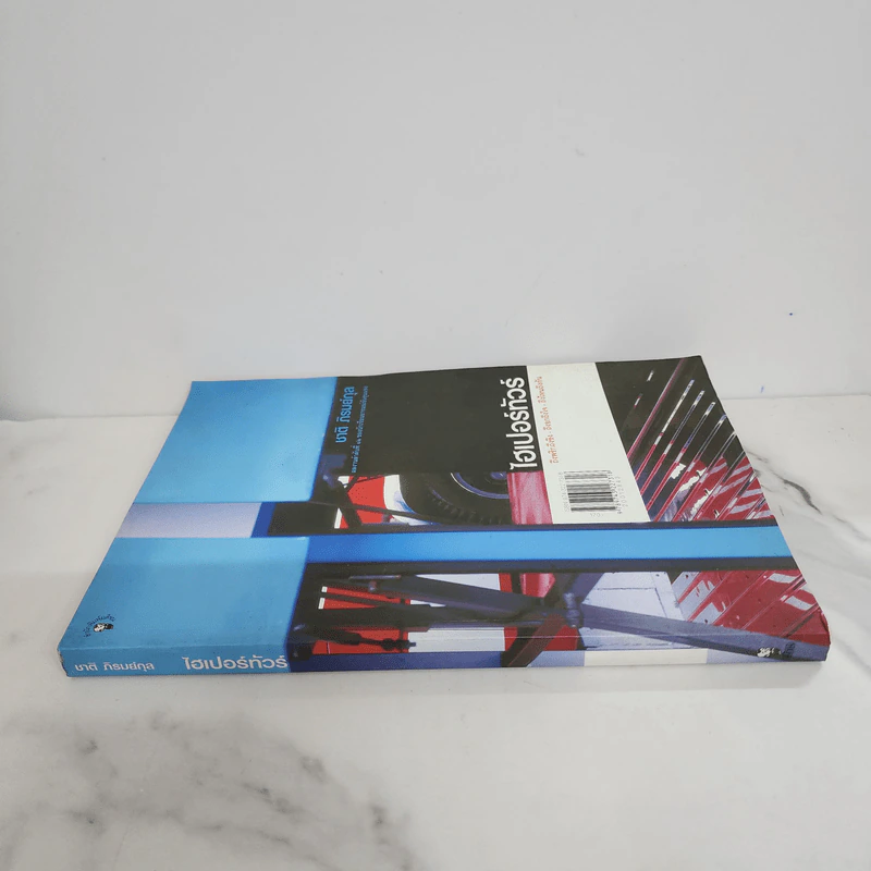 ไฮเปอร์ทัวร์ - ชาติ ภิรมย์กุล รูปที่ 2