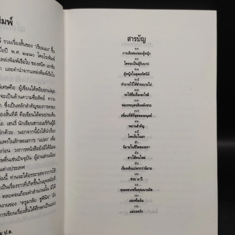 รวมเรื่องสั้นของเรียมเอง เล่ม 1 - มาลัย ชูพินิจ รูปที่ 6
