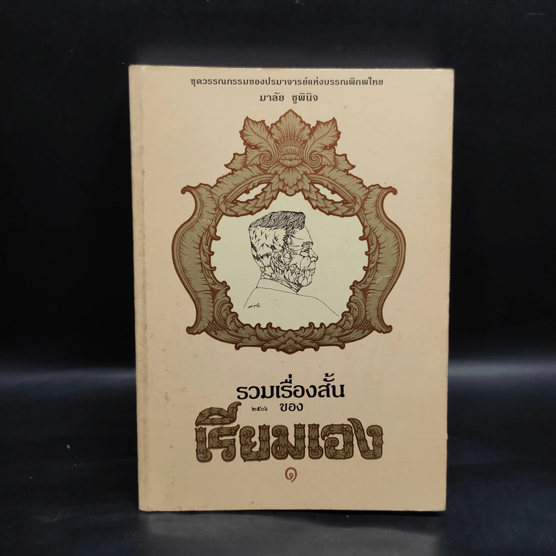 รวมเรื่องสั้นของเรียมเอง เล่ม 1 - มาลัย ชูพินิจ รูปที่ 1