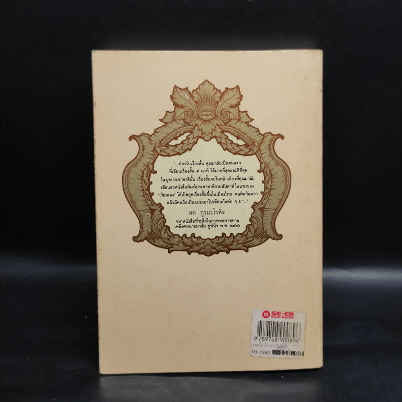 รวมเรื่องสั้นของเรียมเอง เล่ม 1 - มาลัย ชูพินิจ รูปที่ 2