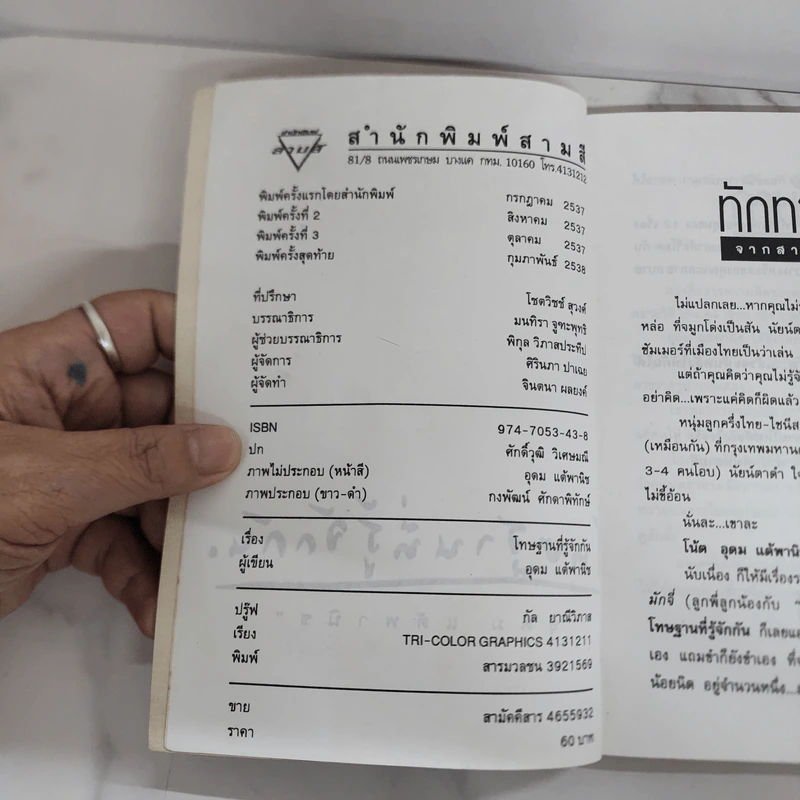 โทษฐานที่รู้จักกัน - อุดม แต้พานิช รูปที่ 6