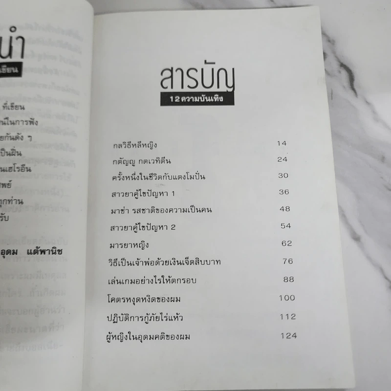 โทษฐานที่รู้จักกัน - อุดม แต้พานิช รูปที่ 7