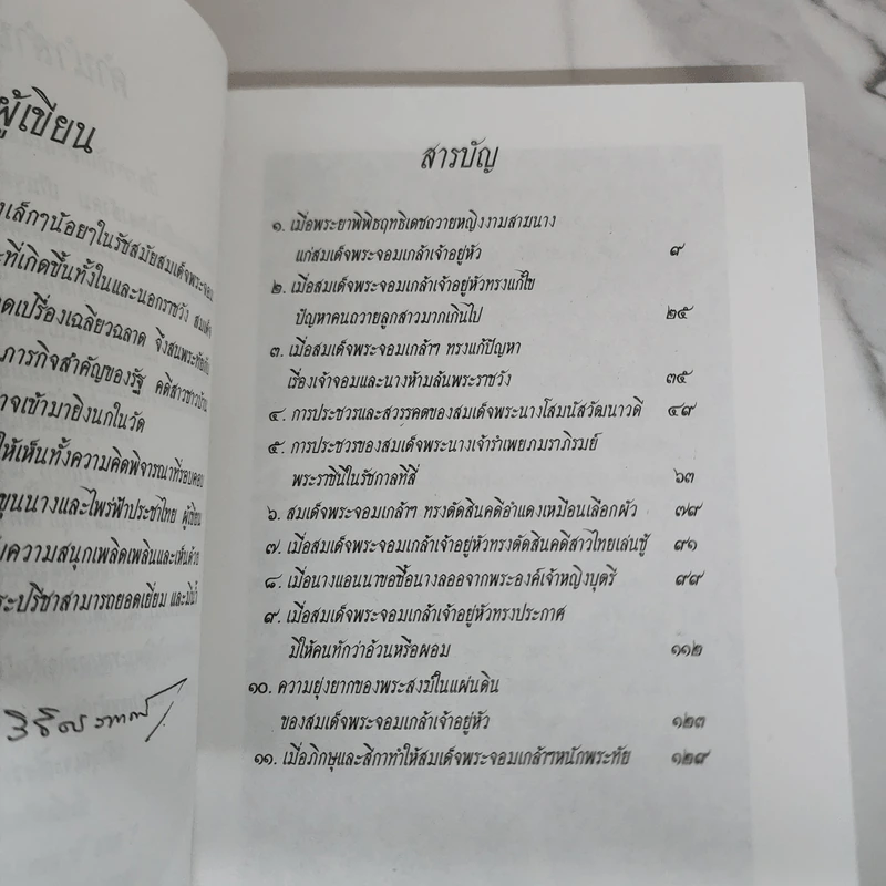 เรื่องสนุกในแผ่นดินพระจอมเกล้า - น.พ.วิบูล วิจิตรวาทการ รูปที่ 7