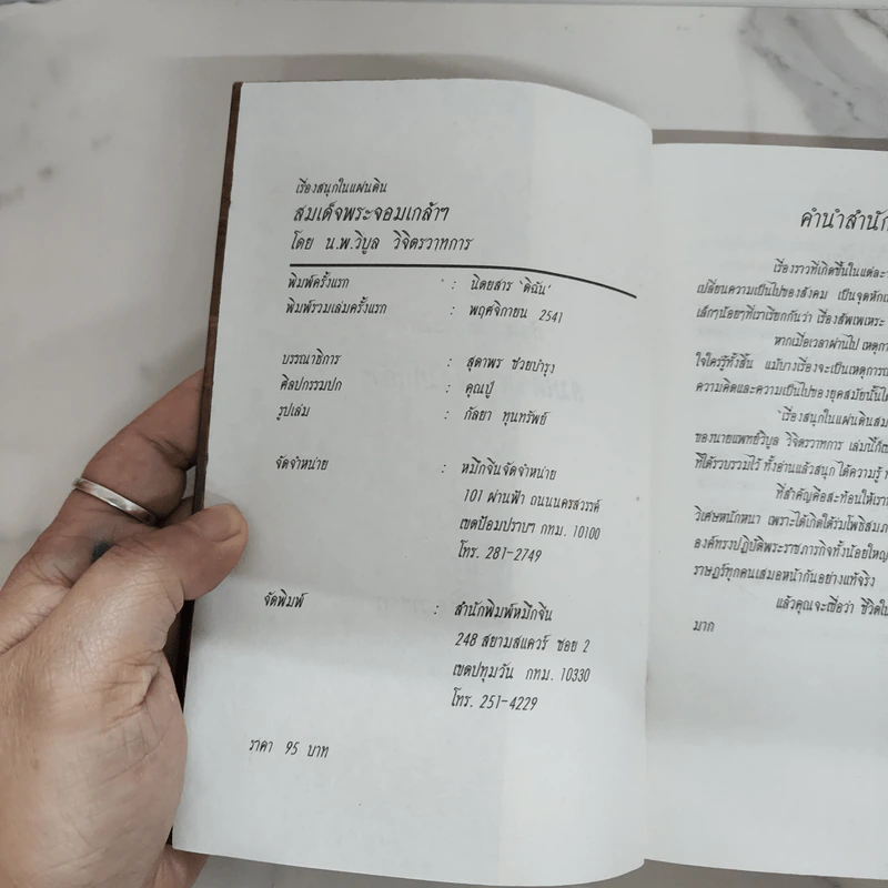 เรื่องสนุกในแผ่นดินพระจอมเกล้า - น.พ.วิบูล วิจิตรวาทการ รูปที่ 6