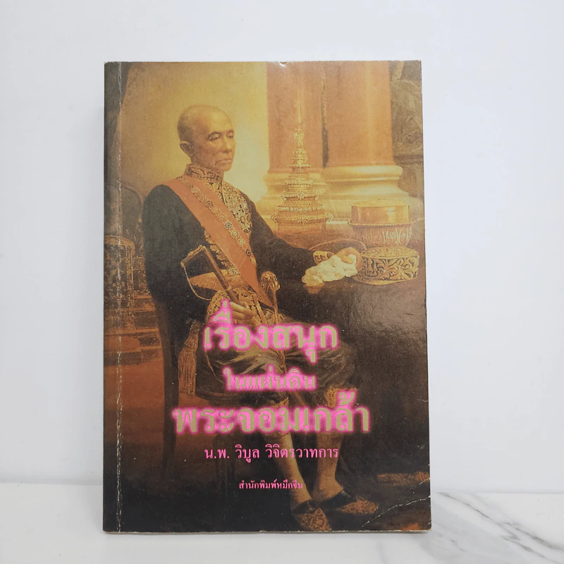 เรื่องสนุกในแผ่นดินพระจอมเกล้า - น.พ.วิบูล วิจิตรวาทการ รูปที่ 1