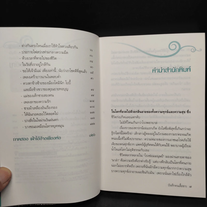 บันทึกคนเสื้อขาว - มาลำ รูปที่ 6