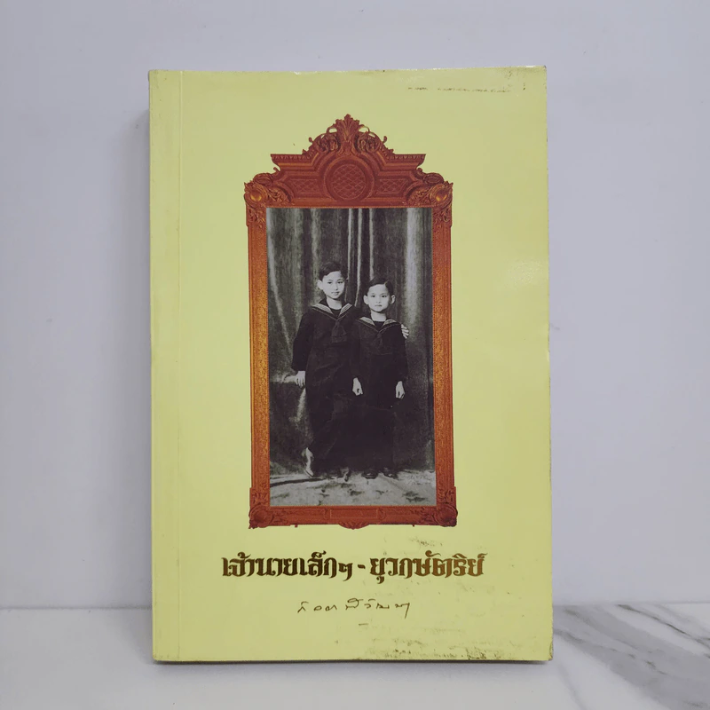 เจ้านายเล็กๆ ยุวกษัตริย์ - กัลยาณิวัฒนา รูปที่ 1