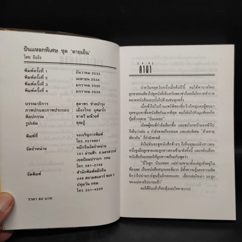 บินแหลกพิเศษ ชุด ตายเย็น - อีแร้ง รูปที่ 5