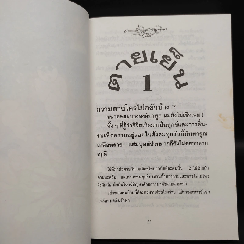 บินแหลกพิเศษ ชุด ตายเย็น - อีแร้ง รูปที่ 7