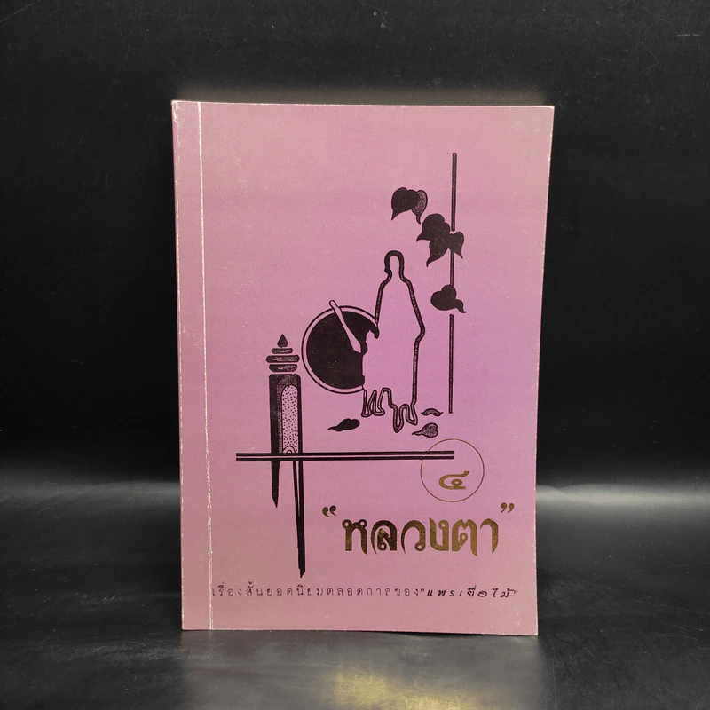 หลวงตา เล่ม 4 - แพรเยื่อไม้ รูปที่ 1