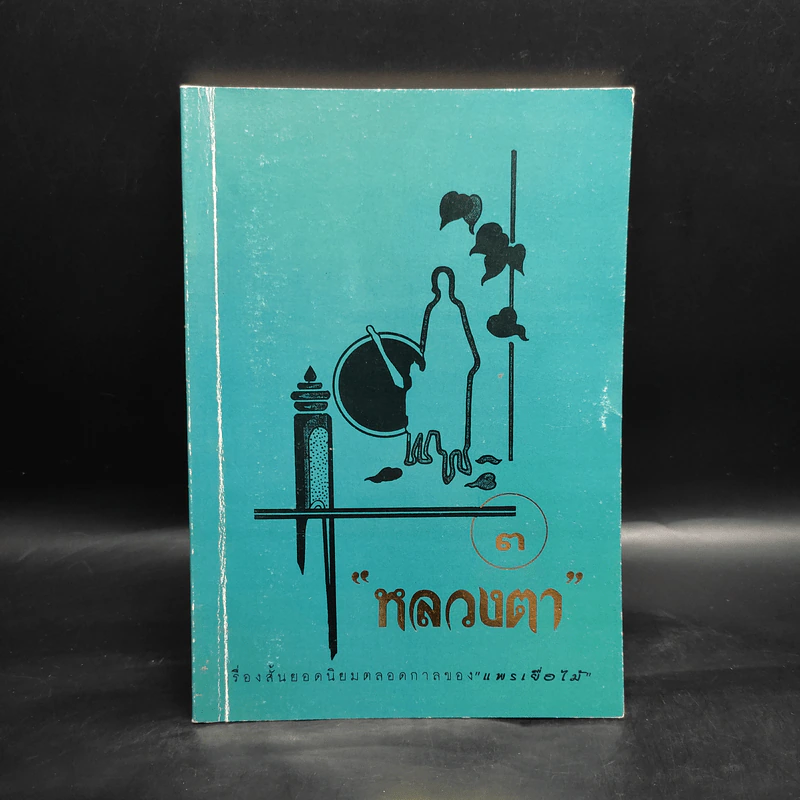 หลวงตา 3 - แพรเยื่อไม้ รูปที่ 1