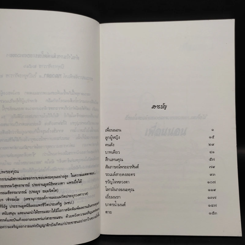 หลวงตา 3 - แพรเยื่อไม้ รูปที่ 6