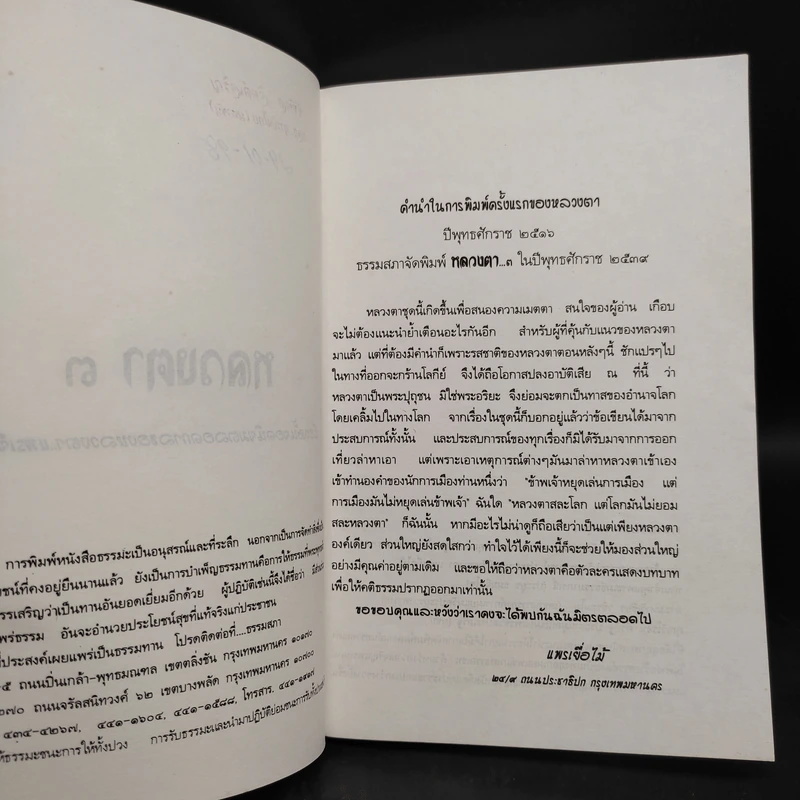 หลวงตา 3 - แพรเยื่อไม้ รูปที่ 5