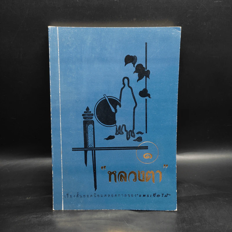 หลวงตา เล่ม 1 - แพรเยื่อไม้ รูปที่ 1