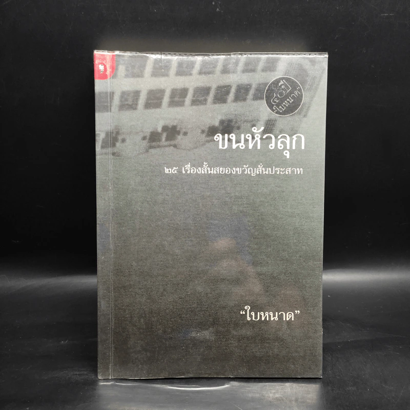 ขนหัวลุก - ใบหนาด รูปที่ 1