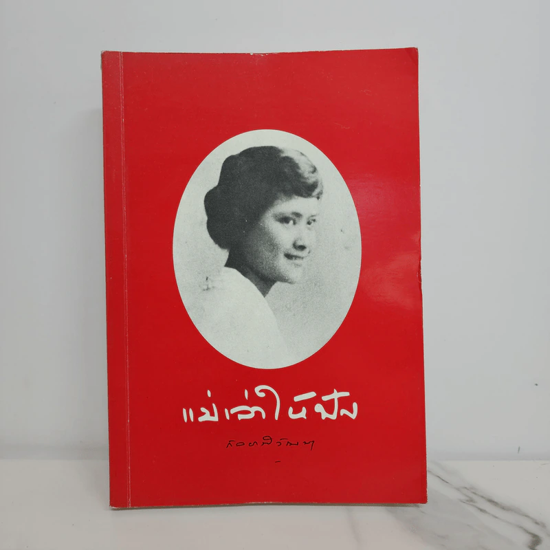 แม่เล่าให้ฟัง - สมเด็จพระเจ้าพี่นางเธอ เจ้าฟ้ากัลยาณิวัฒนา รูปที่ 1