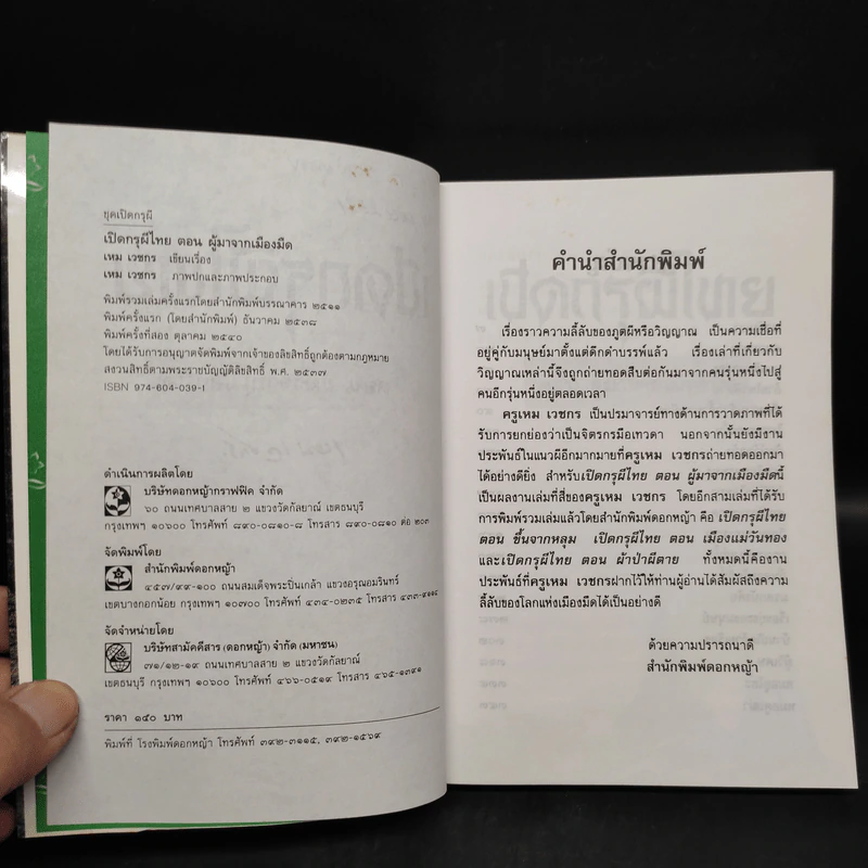 เปิดกรุผีไทย ตอน ผู้มาจากเมืองมืด - เหม เวชกร รูปที่ 5