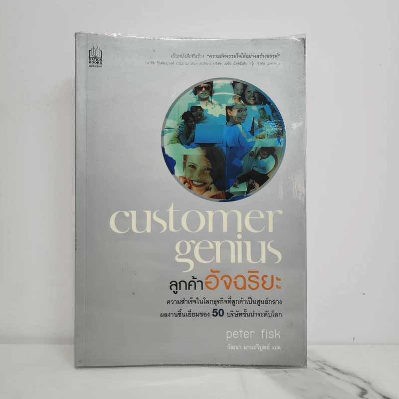 Customer Genius ลูกค้าอัจฉริยะ - Peter Fisk รูปที่ 1